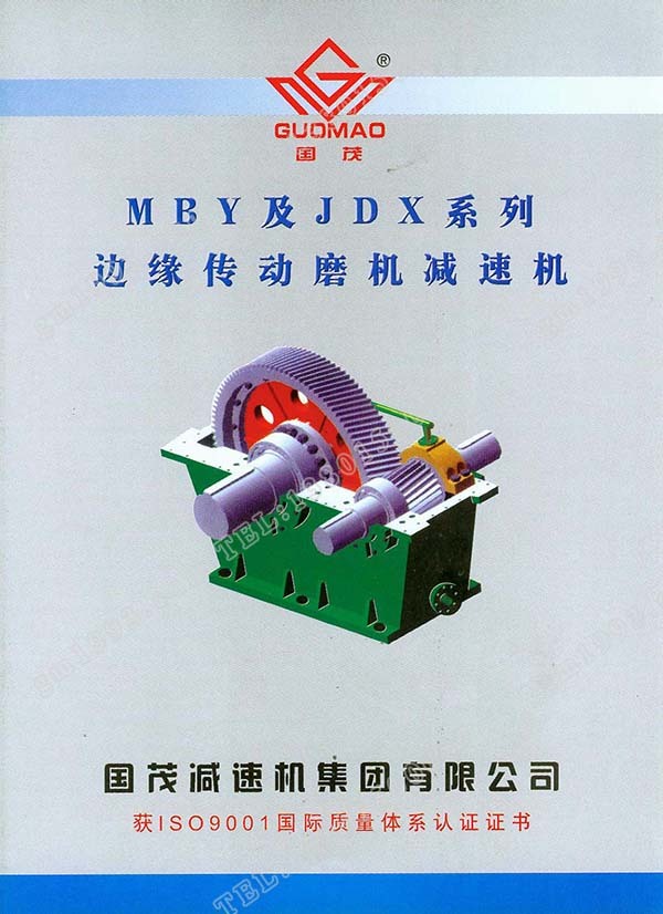 國茂MBY、JDX系列邊緣傳動(dòng)磨機(jī)減速機(jī)電子樣本？