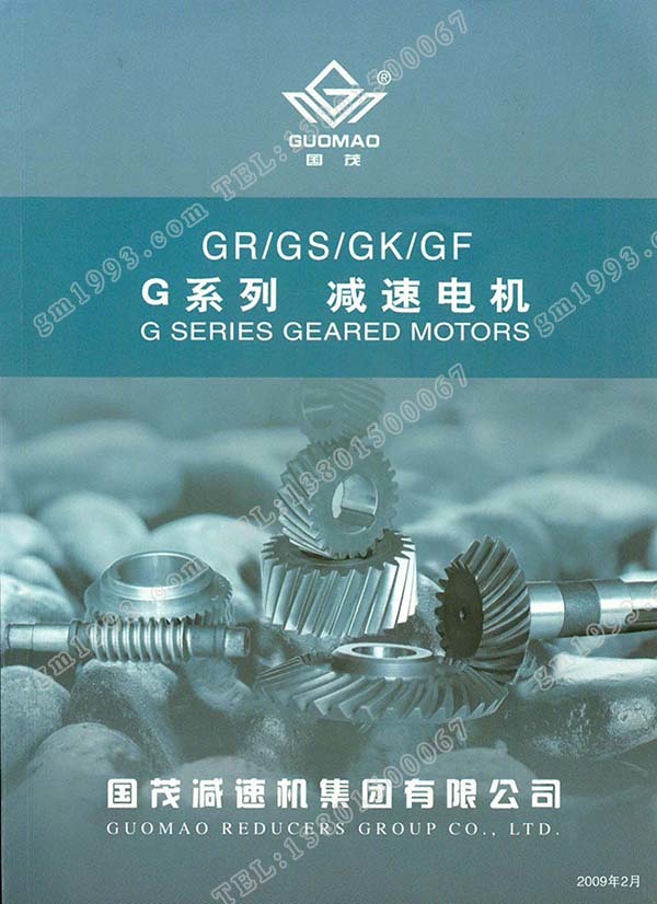 國茂G系列斜齒輪減速電機電子樣本