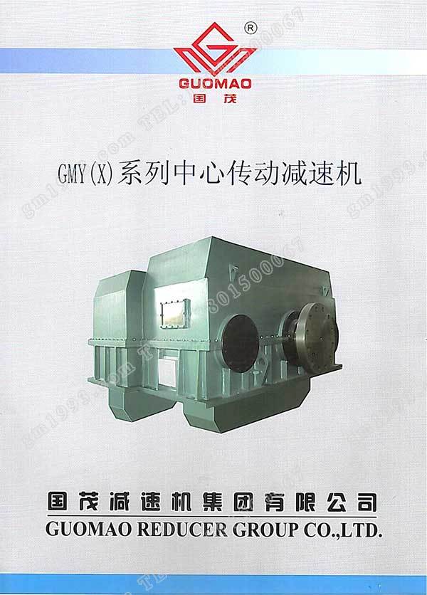 國茂GMY(X)系列中心傳動(dòng)減速機(jī)電子樣本？