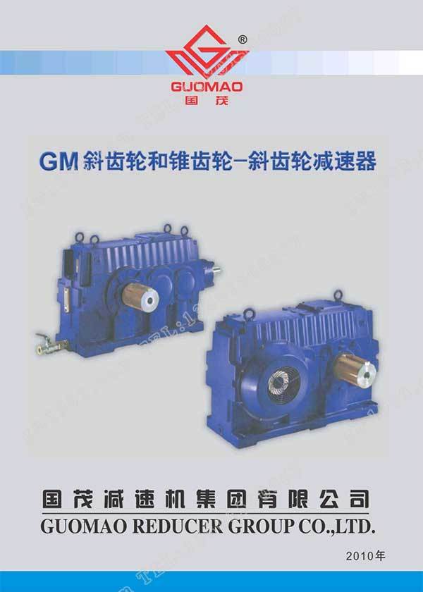 國茂GM減速器電子樣本？